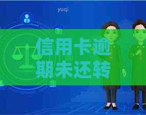 信用卡逾期未还转法务起诉