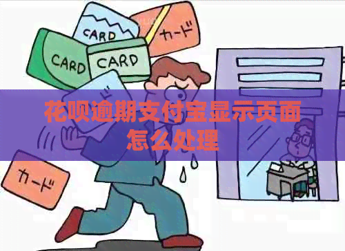 花呗逾期支付宝显示页面怎么处理