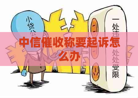 中信称要起诉怎么办