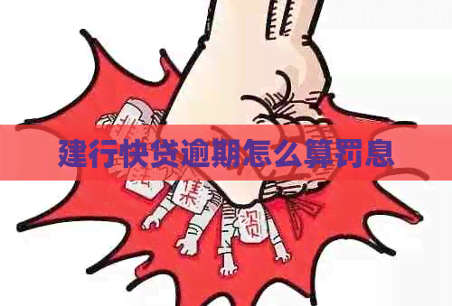 建行快贷逾期怎么算罚息