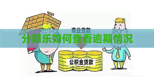 如何查看逾期情况