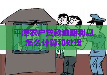 平潭农户贷款逾期利息怎么计算和处理
