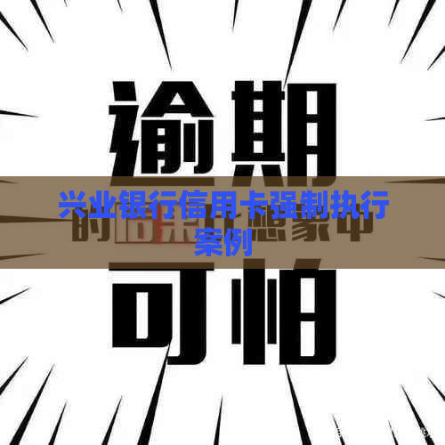 兴业银行信用卡强制执行案例