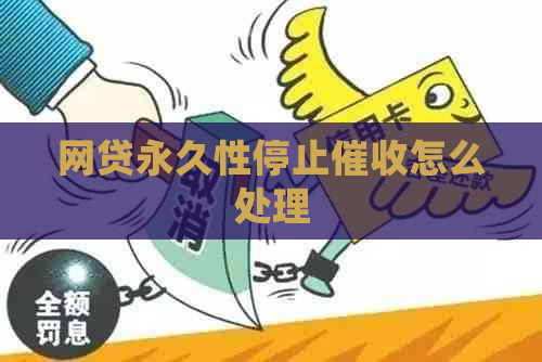 网贷永久性停止怎么处理