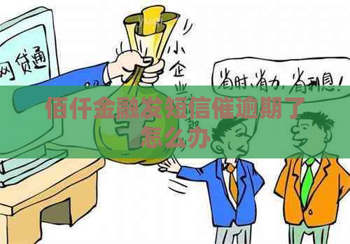 佰仟金融发短信催逾期了怎么办