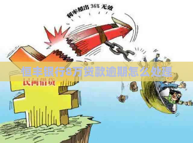 恒丰银行8万贷款逾期怎么处理