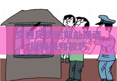 交通民贷逾期处理流程和协商技巧
