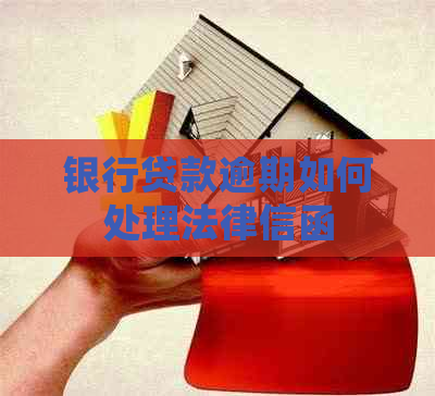 银行贷款逾期如何处理法律信函
