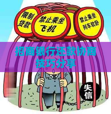 招商银行还款协商技巧分享