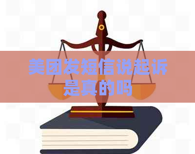 美团发短信说起诉是真的吗