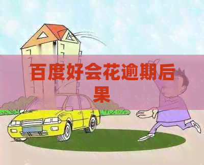 百度好会花逾期后果