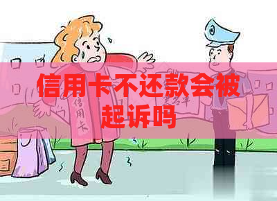 信用卡不还款会被起诉吗