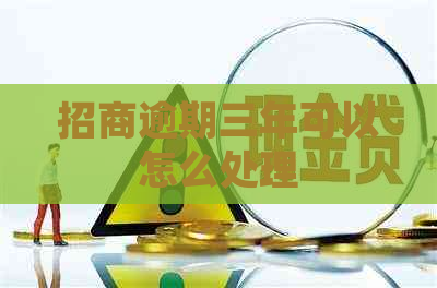 招商逾期三年可以怎么处理