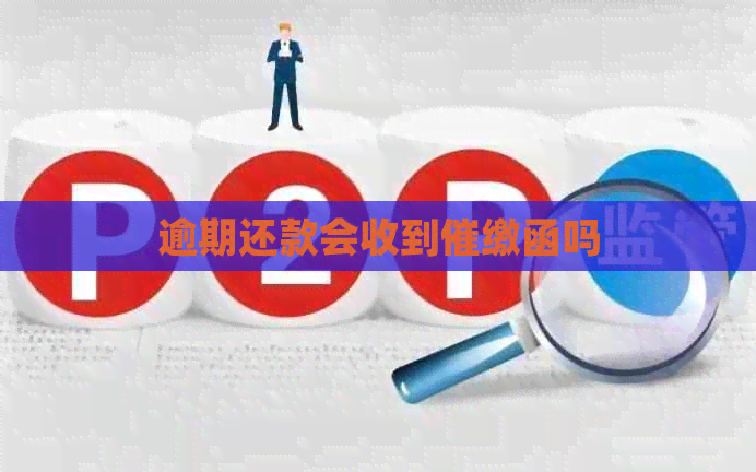 逾期还款会收到催缴函吗