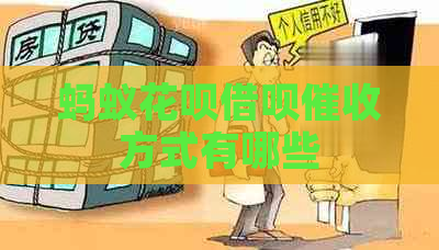 蚂蚁花呗借呗方式有哪些