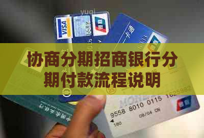 协商分期招商银行分期付款流程说明