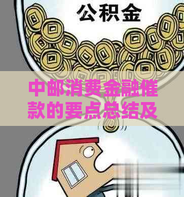中邮消费金融催款的要点总结及注意事项