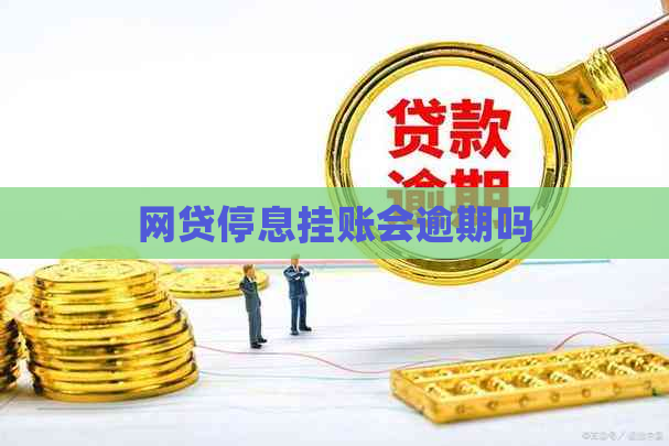 网贷停息挂账会逾期吗