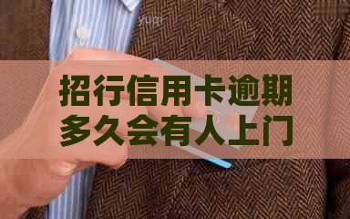 招行信用卡逾期多久会有人上门