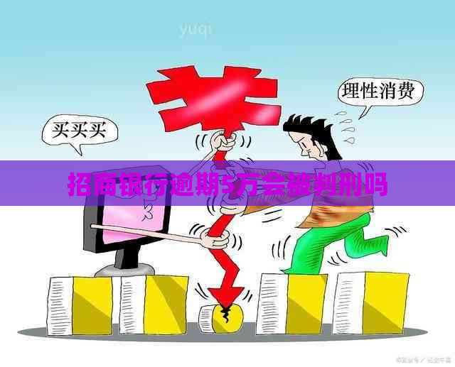 招商银行逾期5万会被判刑吗