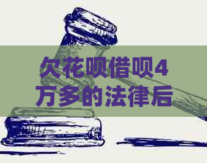 欠花呗借呗4万多的法律后果及解决方法