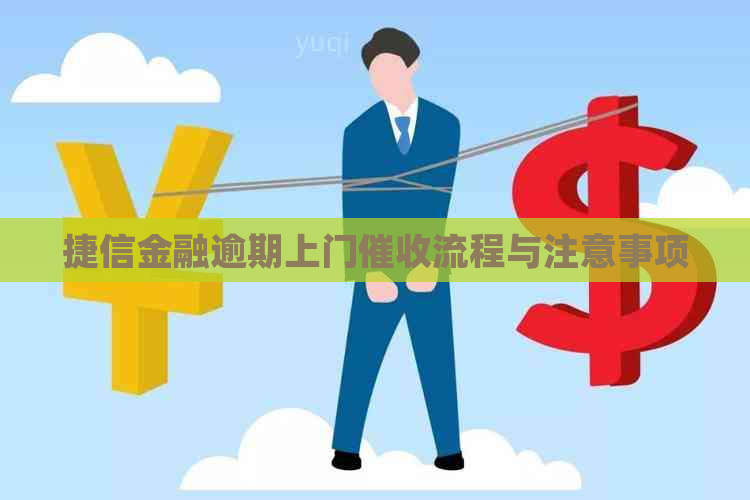 捷信金融逾期上门流程与注意事项