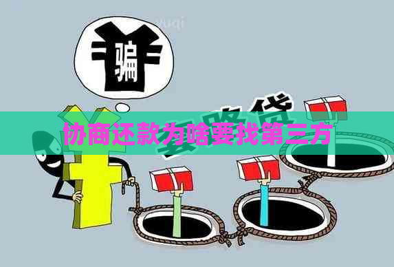 协商还款为啥要找第三方