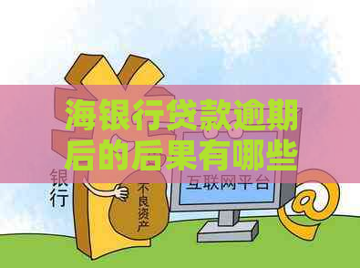 海银行贷款逾期后的后果有哪些