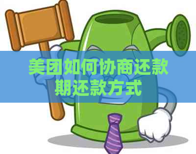 美团如何协商还款期还款方式