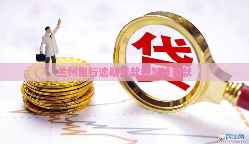 兰州银行逾期贷款会怎样扣款