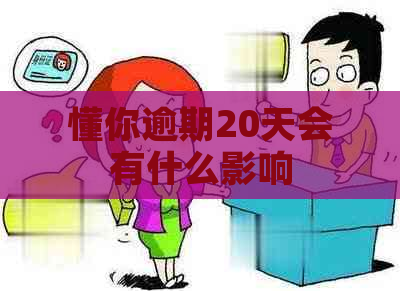 懂你逾期20天会有什么影响