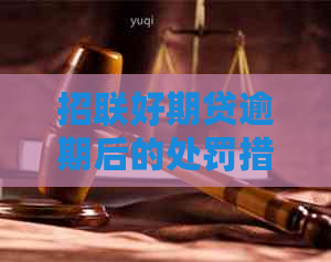 招联好期贷逾期后的处罚措是什么