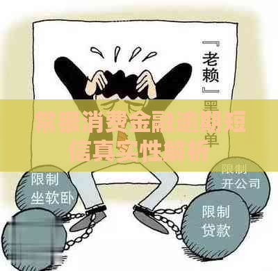 常银消费金融逾期短信真实性解析