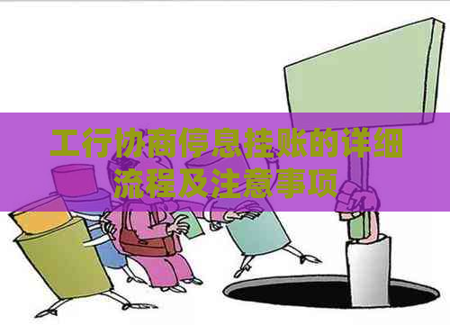 工行协商停息挂账的详细流程及注意事项