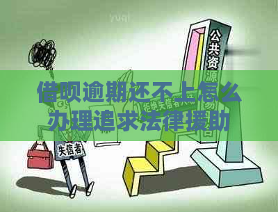 借呗逾期还不上怎么办理追求法律援助