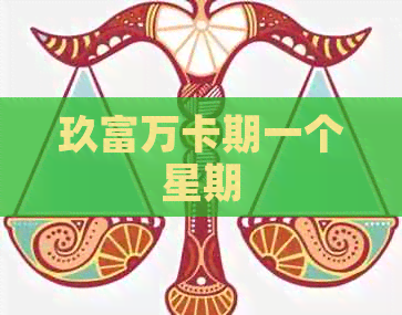玖富万卡期一个星期