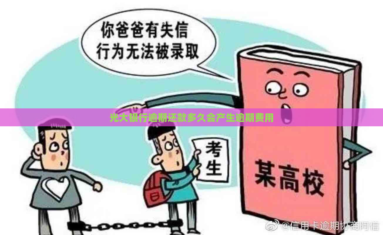光大银行逾期还款多久会产生逾期费用