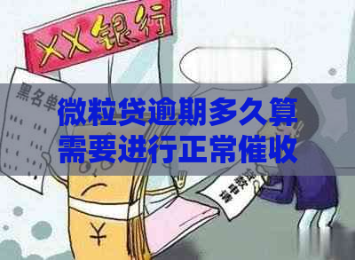 微粒贷逾期多久算需要进行正常