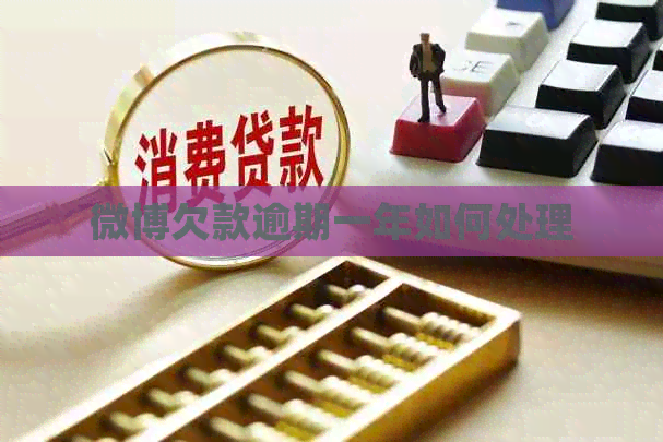 微博欠款逾期一年如何处理
