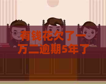 有钱花欠了一万二逾期5年了如何解决