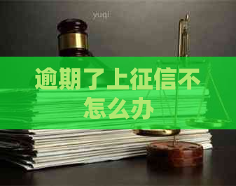 逾期了上不怎么办