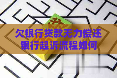 欠银行贷款无力偿还银行起诉流程如何
