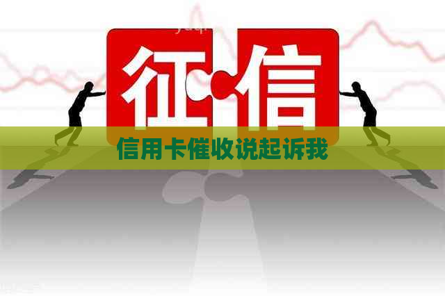 信用卡说起诉我