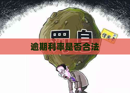逾期利率是否合法