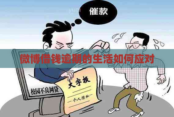 微博借钱逾期的生活如何应对