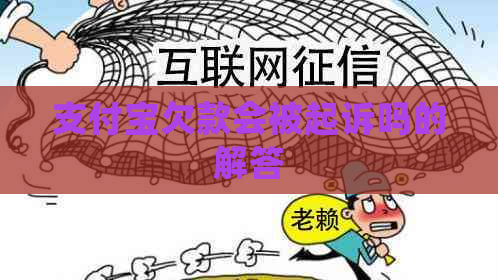 支付宝欠款会被起诉吗的解答