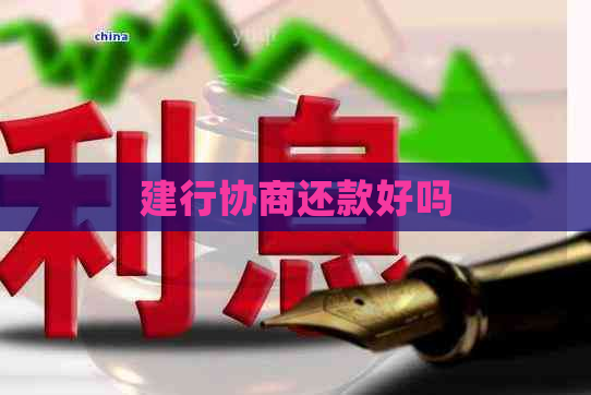 建行协商还款好吗