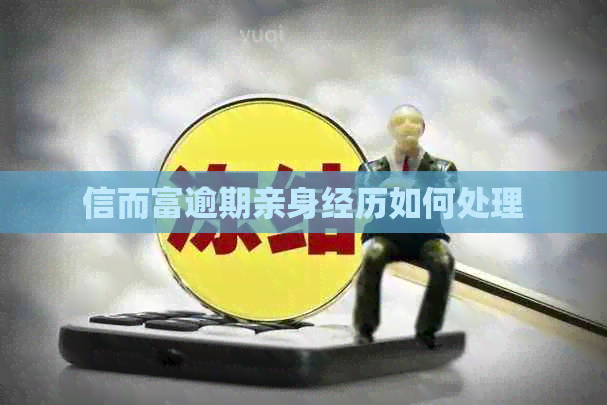 信而富逾期亲身经历如何处理