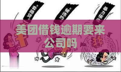 美团借钱逾期要来公司吗