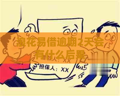 浪花易借逾期2天会有什么后果